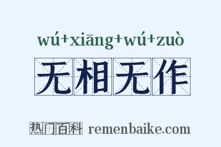 无相无作是什么意思的图片